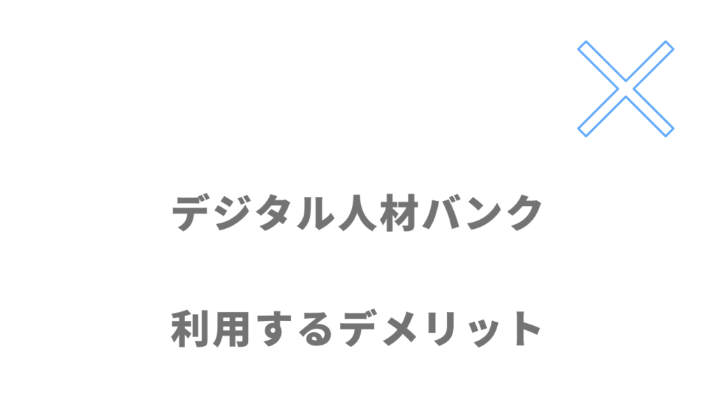 デジタル人材バンクのデメリット