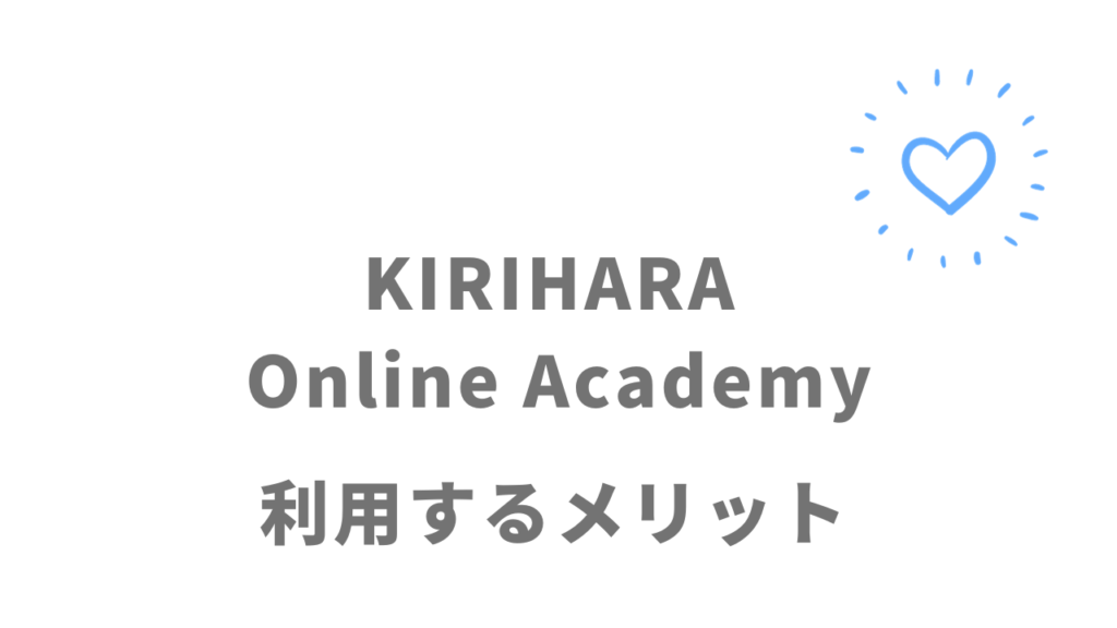 KIRIHARA Online Academyのメリット