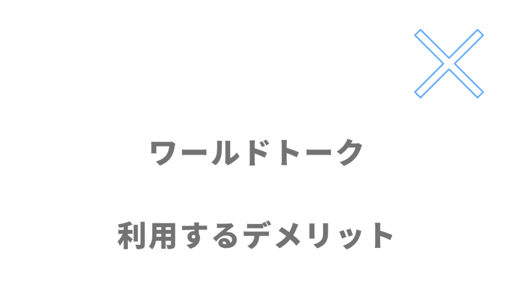 ワールドトークのデメリット