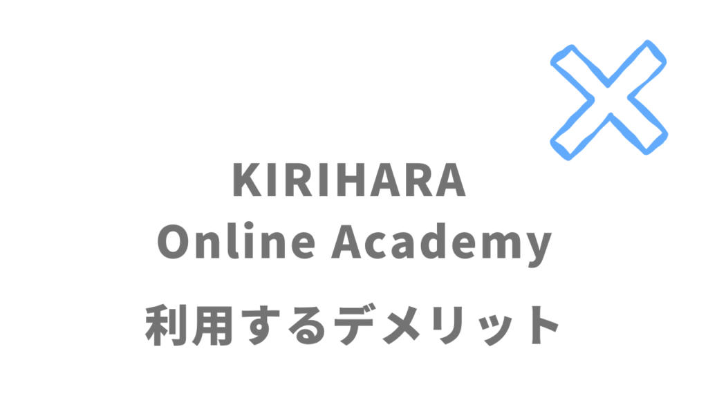 KIRIHARA Online Academyのデメリット