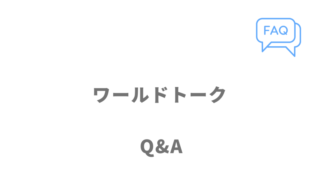 ワールドトークのよくある質問