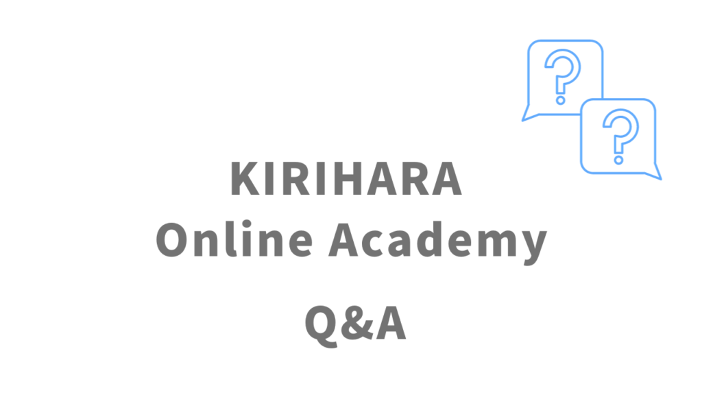 KIRIHARA Online Academyのよくある質問