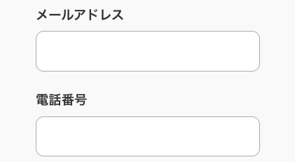 メールアドレス・電話番号を入力