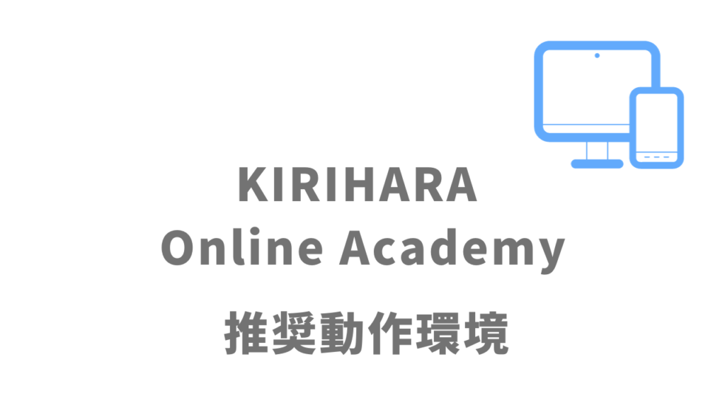 KIRIHARA Online Academyの推奨環境
