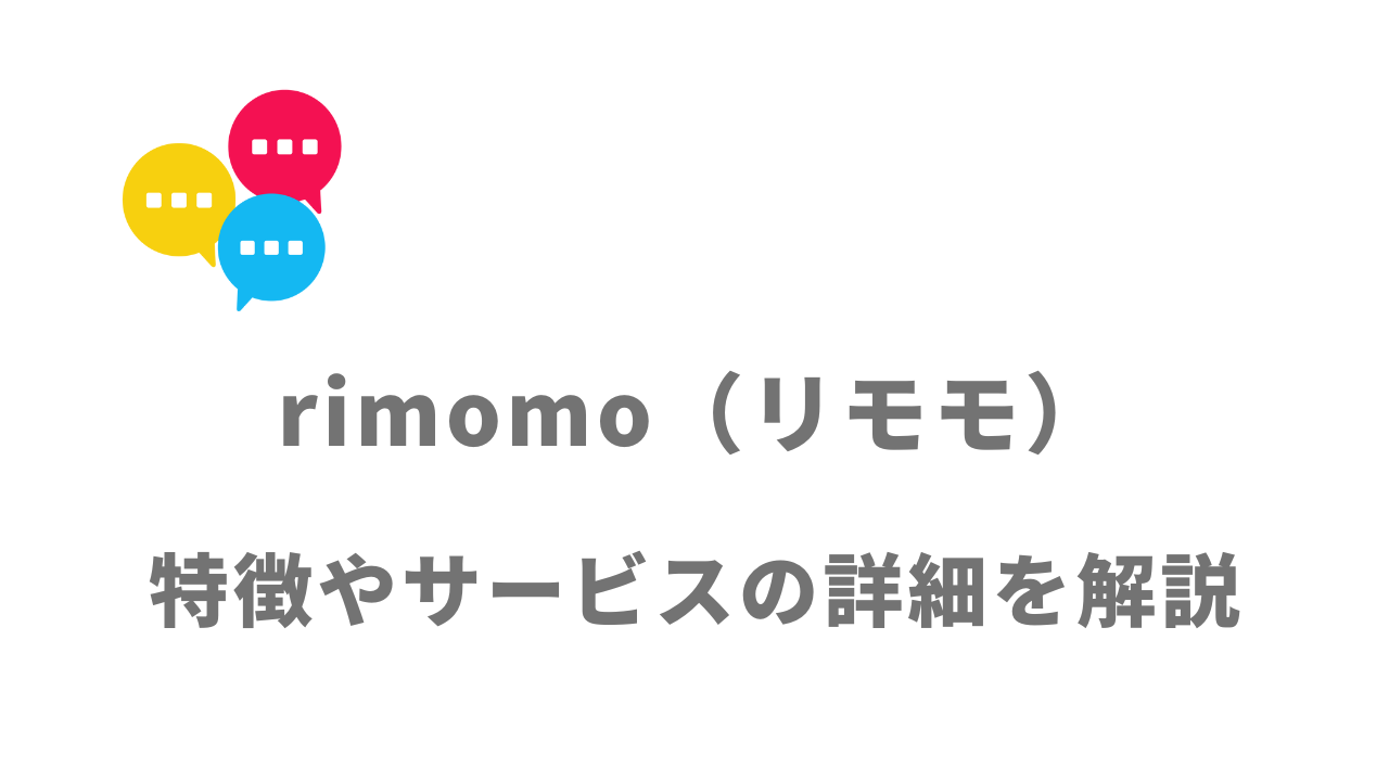 【評判】rimomo（リモモ）｜口コミやリアルな体験と感想！徹底解説