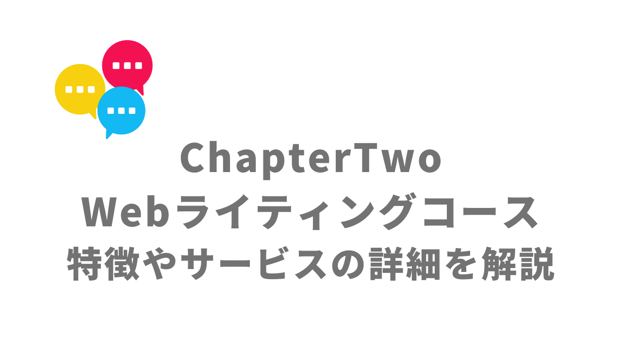 【評判】ChapterTwo Webライティングコース｜口コミやリアルな体験と感想！徹底解説