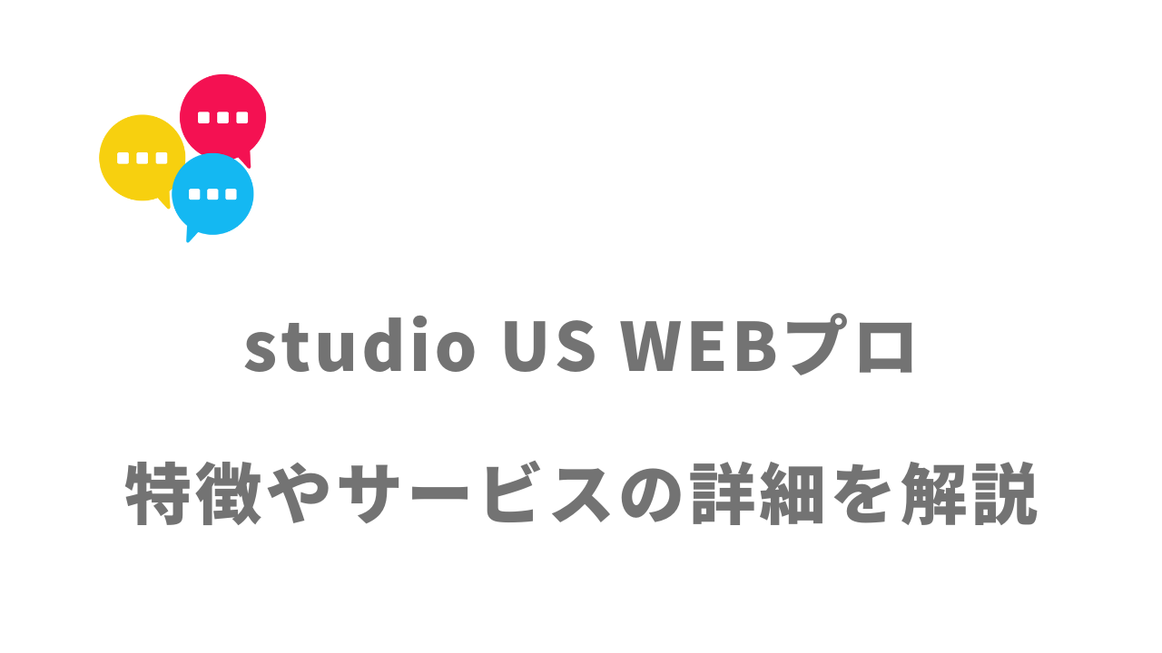 【評判】studio US WEBプロ｜口コミやリアルな体験と感想！徹底解説