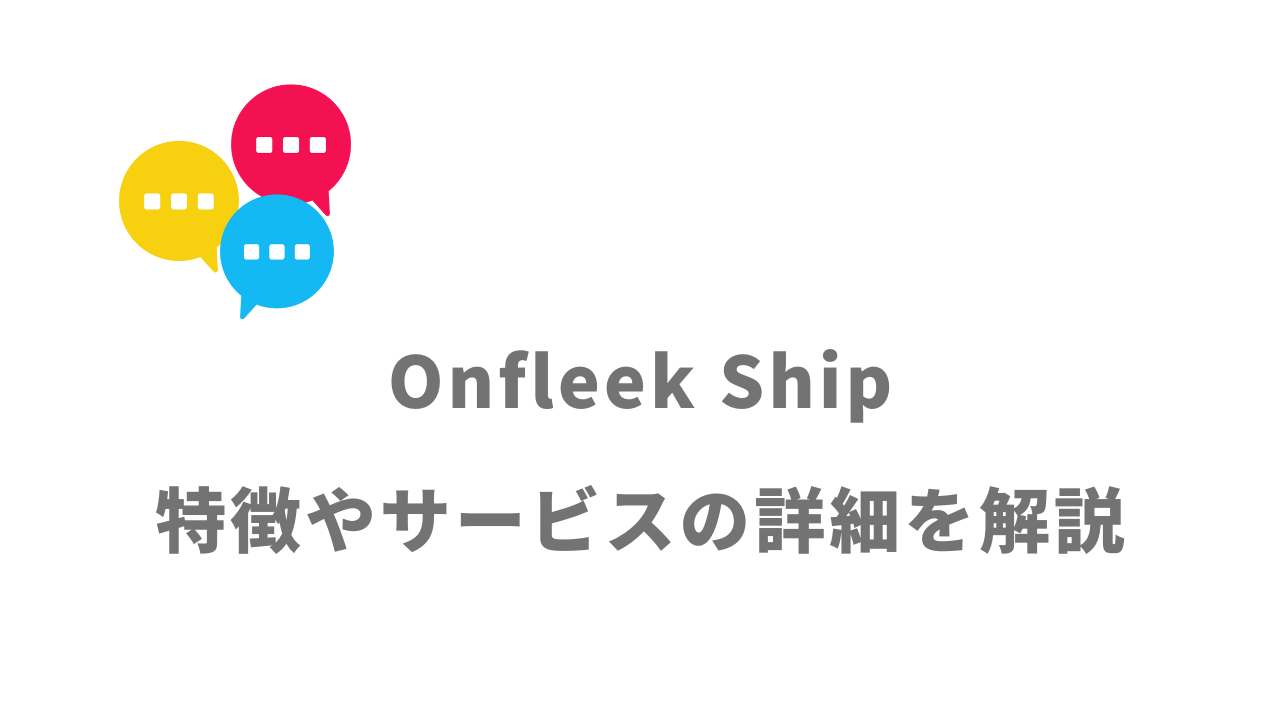 【評判】Onfleek Ship｜口コミやリアルな体験と感想！徹底解説