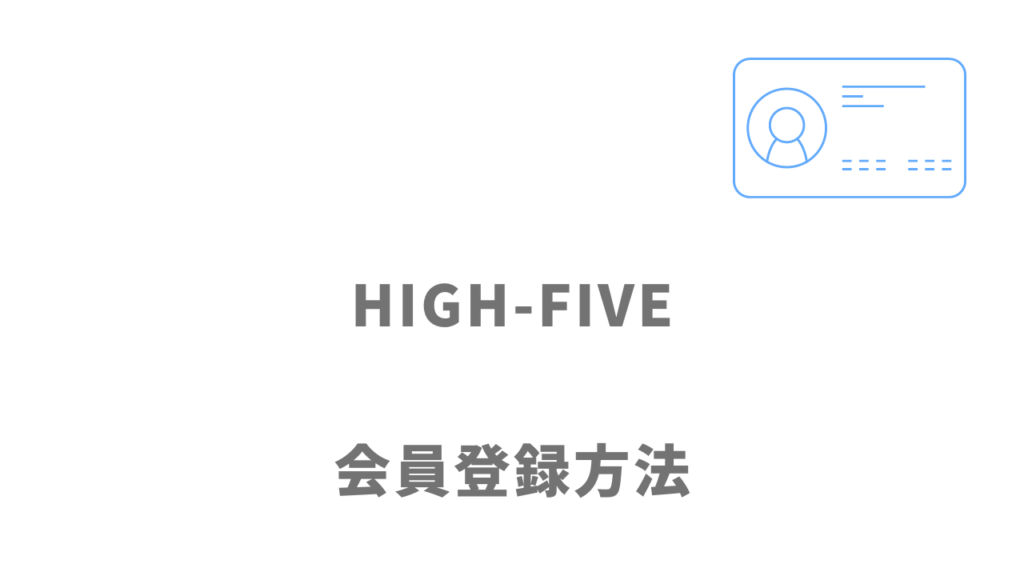 HIGH-FIVEの登録方法