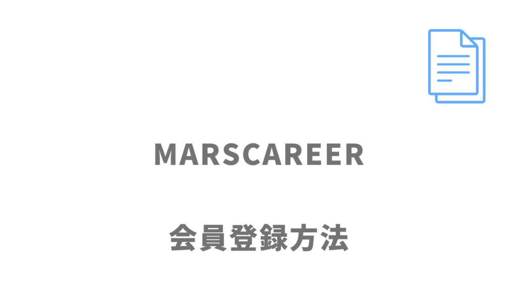 MARSCAREERの登録方法