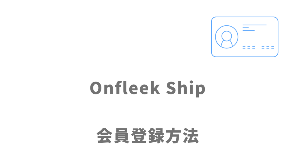 Onfleek Shipの登録方法