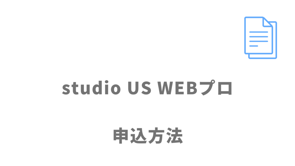 studio US WEBプロの登録方法