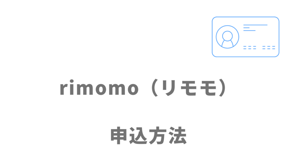 rimomo（リモモ）の登録方法