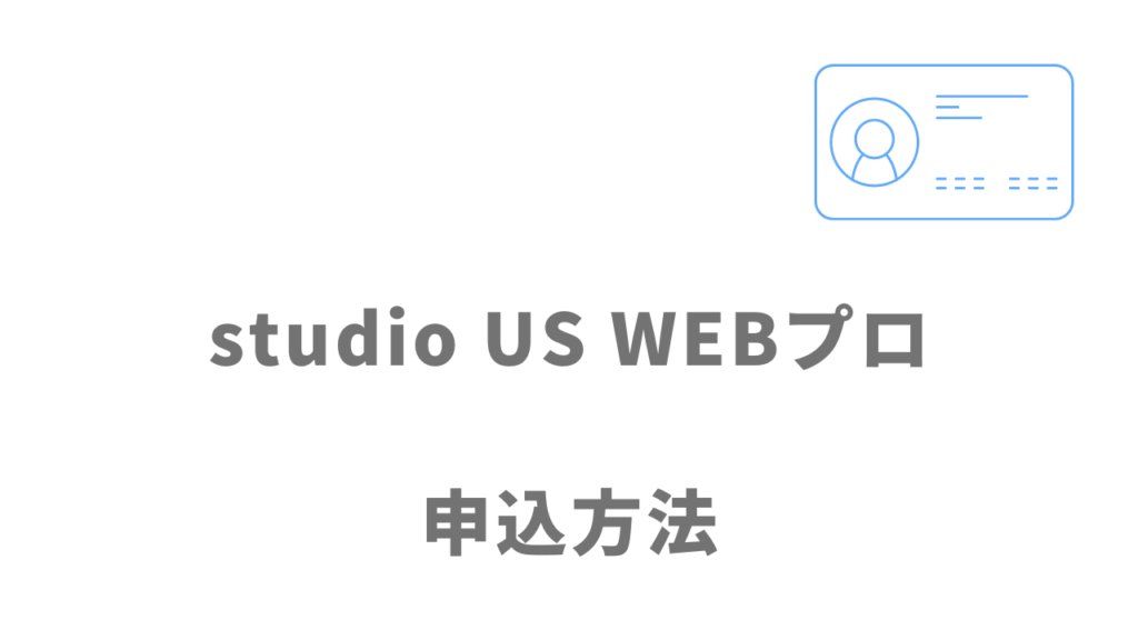 studio US WEBプロの登録方法