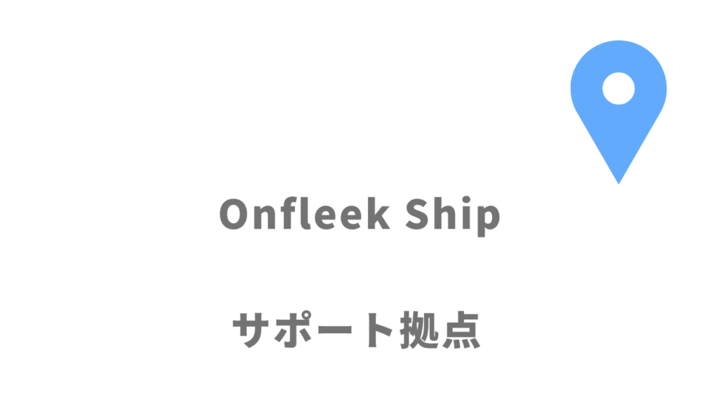 Onfleek Shipの拠点