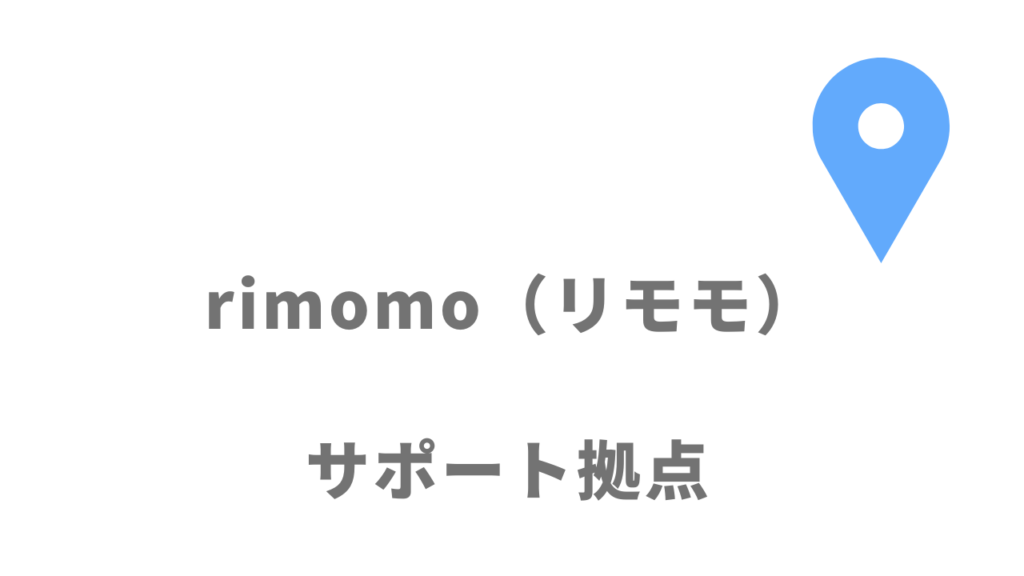rimomo（リモモ）の拠点