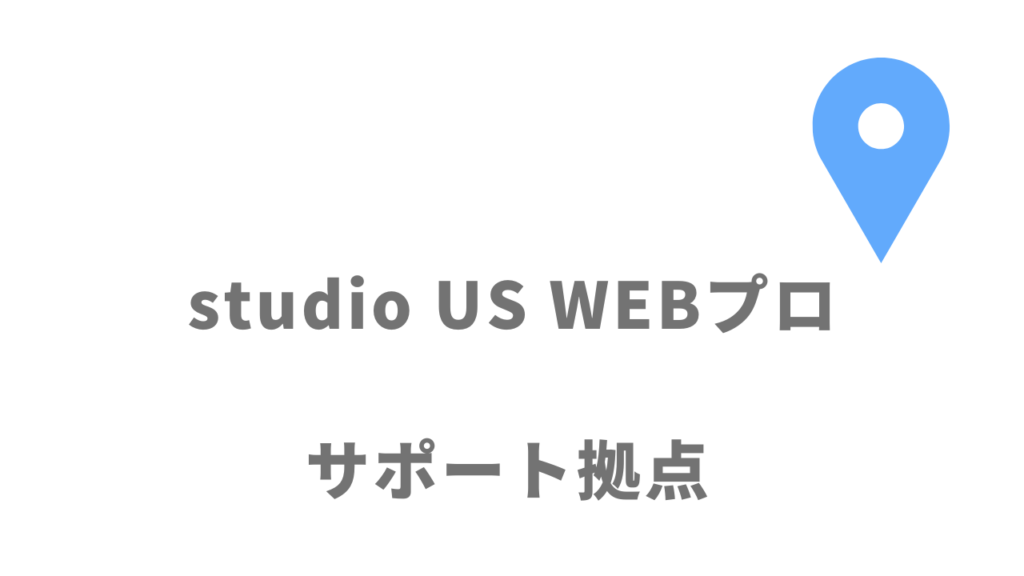 studio US WEBプロの拠点
