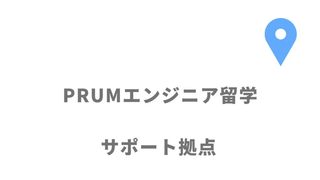 PRUMエンジニア留学の拠点