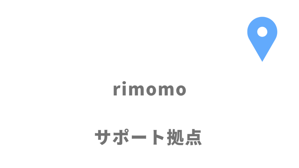 rimomo（リモモ）の拠点