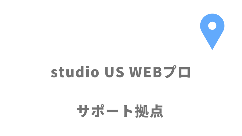 studio US WEBプロの拠点