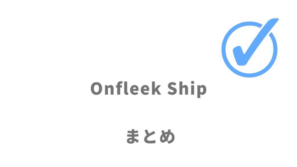 Onfleek Shipはスピード内定を目指す就活生にオススメ！