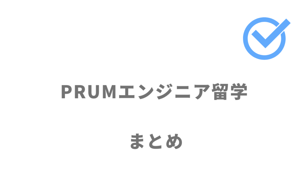 PRUMエンジニア留学は未経験からプログラミングスキルの習得＋エンジニア転職を実現したい人におすすめ！