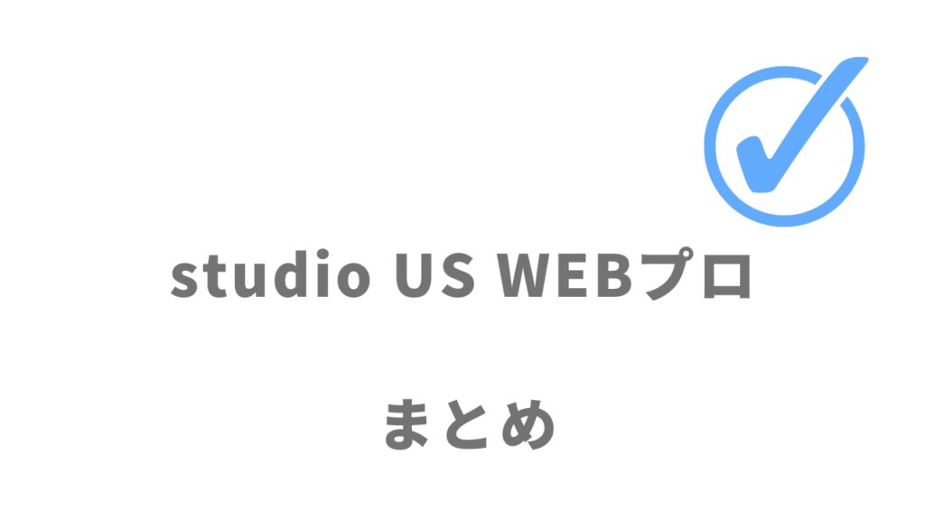 studio US WEBプロはコスパ良くWebデザイン＋Webマーケティングスキルを習得したい人にオススメ！