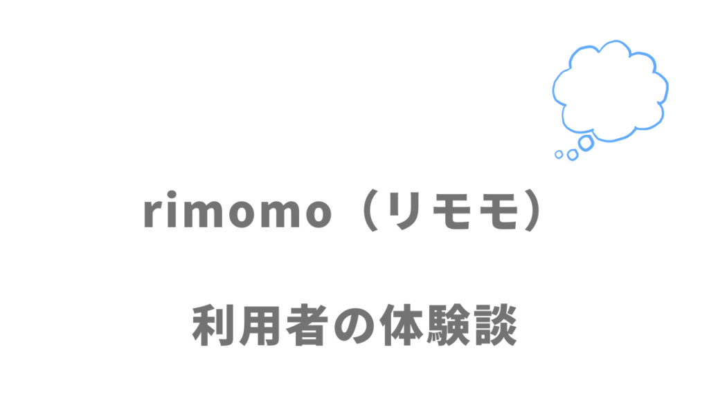 rimomo（リモモ）の評判・口コミ