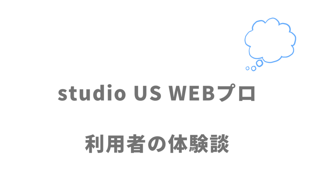 studio US WEBプロの評判・口コミ