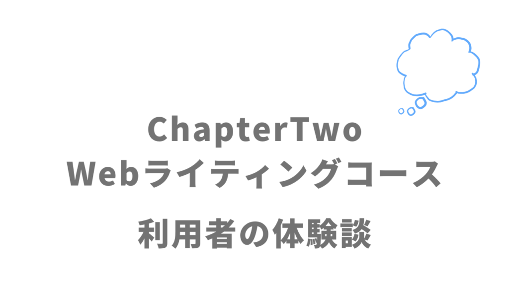 ChapterTwo Webライティングコースの評判・口コミ