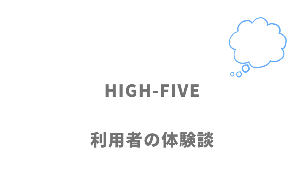 HIGH-FIVEの評判・口コミ