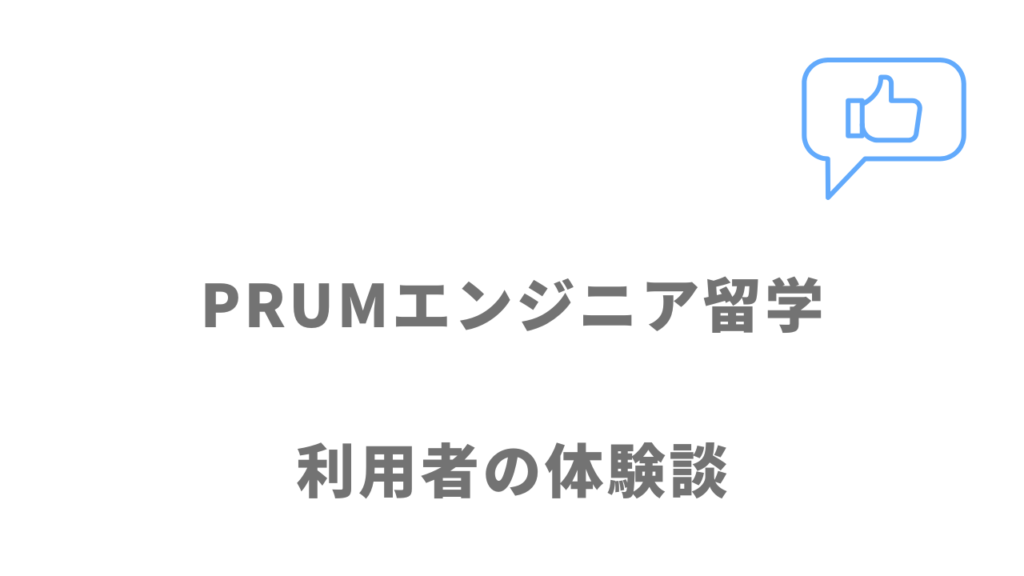 PRUMエンジニア留学の評判・口コミ