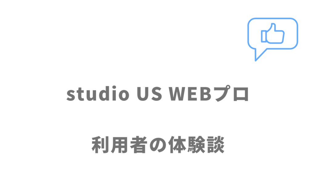 studio US WEBプロの評判・口コミ