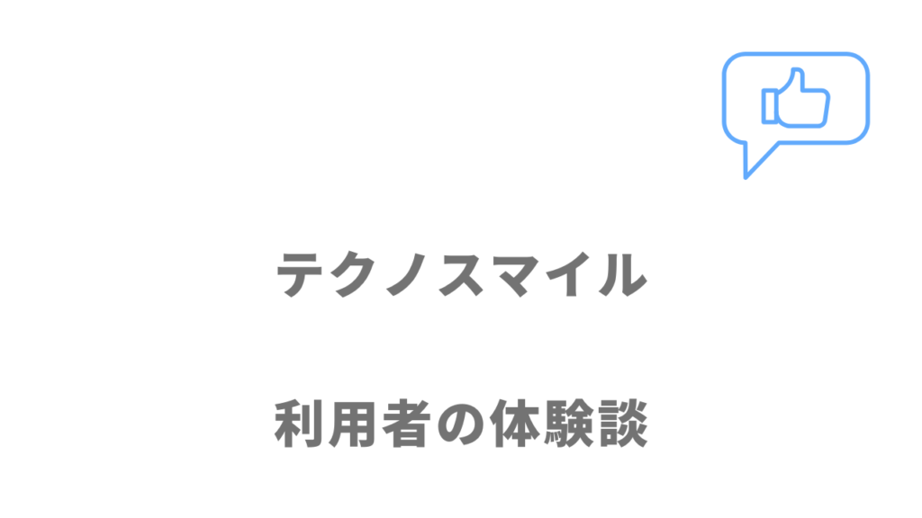 テクノスマイルの評判・口コミ