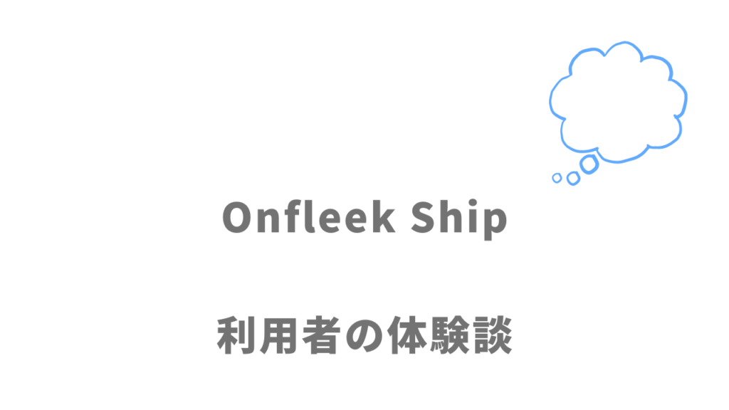 Onfleek Shipの評判・口コミ