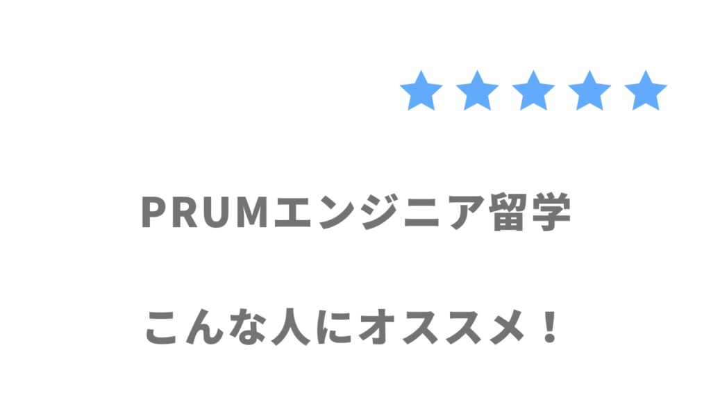 PRUMエンジニア留学の利用がおすすめな人