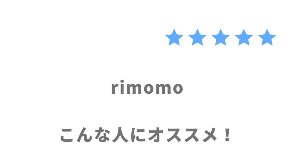 rimomo（リモモ）の利用がおすすめな人