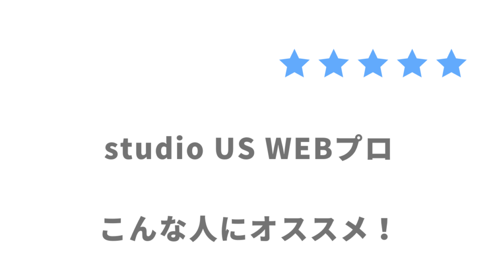 studio US WEBプロの利用がおすすめな人