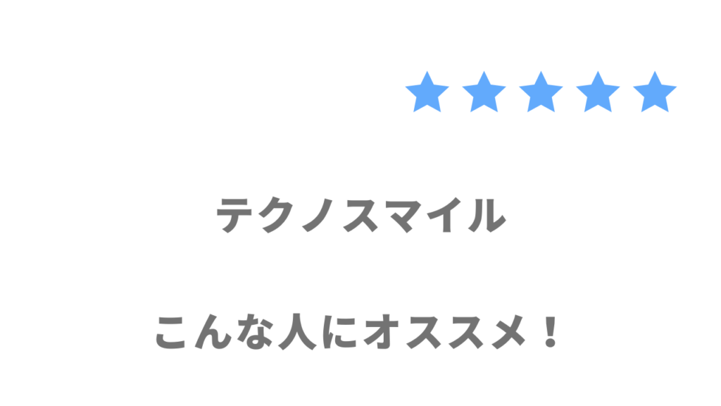 テクノスマイルの利用がおすすめな人