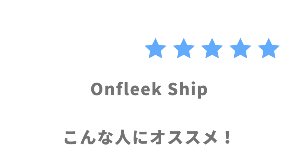 Onfleek Shipがオススメな人