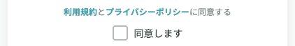 利用規約・プライバシーポリシーを確認