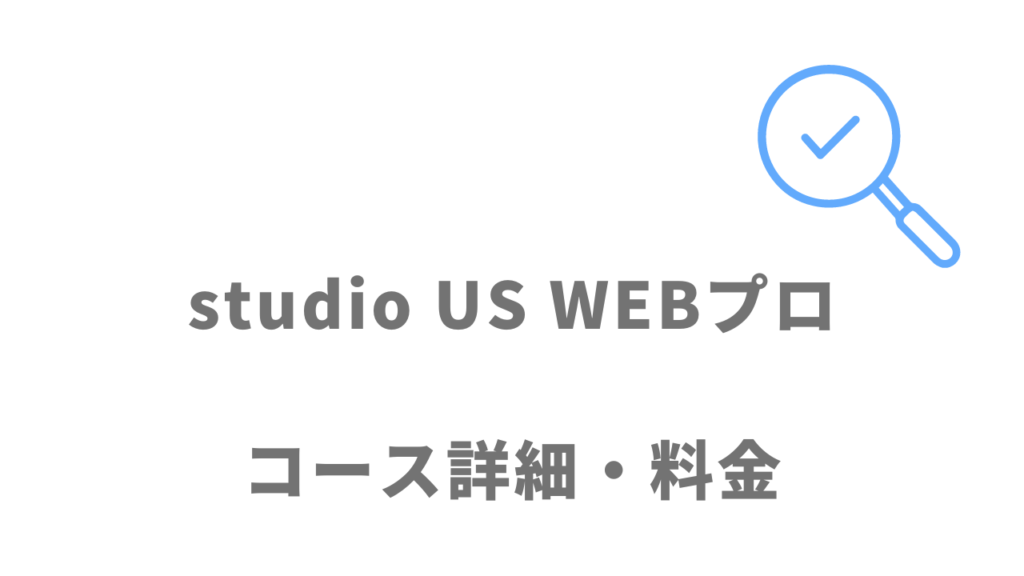 studio US WEBプロのコース・料金
