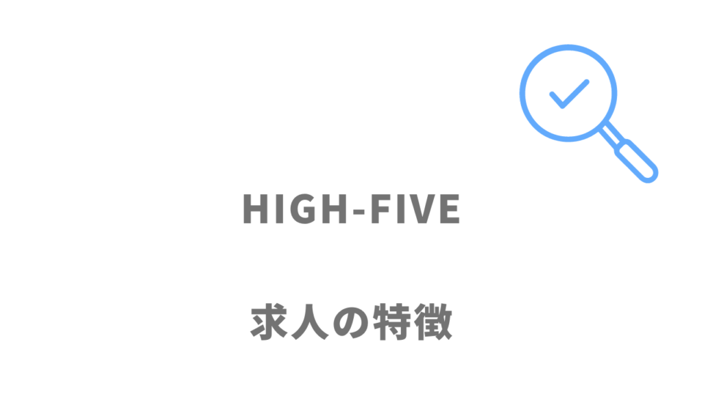 HIGH-FIVEの求人