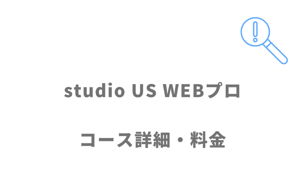 studio US WEBプロのコース・料金