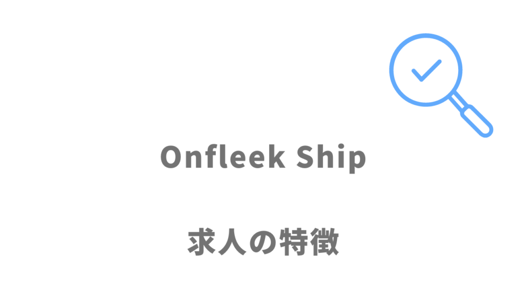 Onfleek Shipの求人