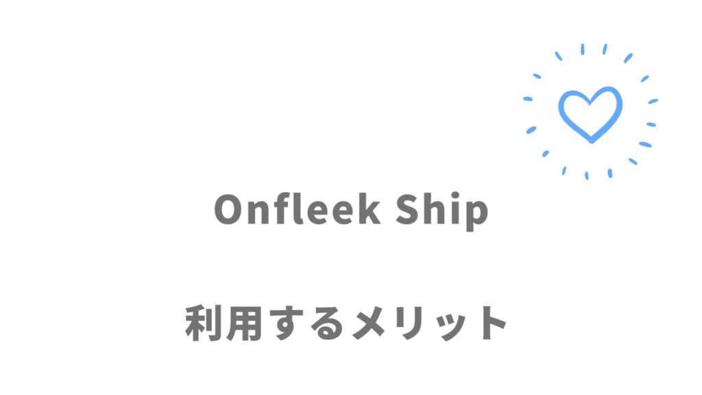 Onfleek Shipのメリット