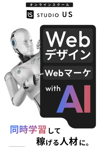 studio US WEBプロの概要