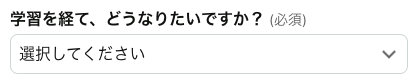 学習後どうなりたいかを選択