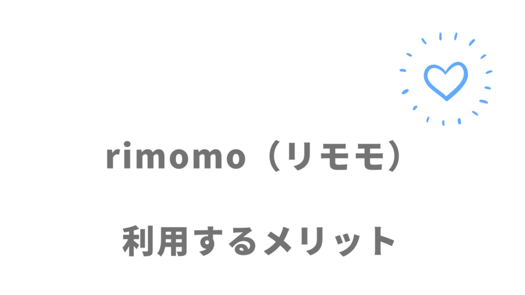 rimomo（リモモ）のメリット