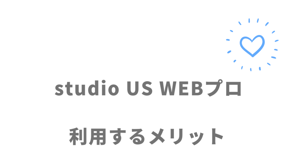 studio US WEBプロのメリット